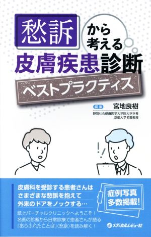 愁訴から考える皮膚疾患診断ベストプラクティス