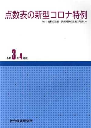 点数表の新型コロナ特例(令和3年4月版) 付:歯科点数表・調剤報酬点数表の取扱い