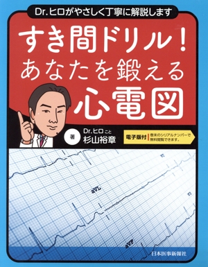 すき間ドリル！あなたを鍛える心電図 Dr.ヒロがやさしく丁寧に解説します