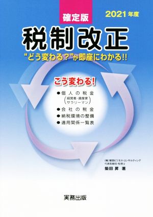 2021年度税制改正 確定版 “どう変わる？