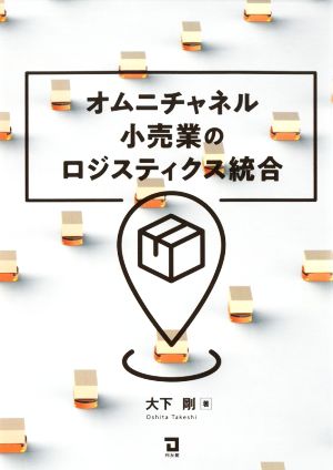 オムニチャネル 小売業のロジスティクス統合