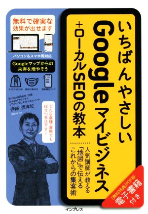 いちばんやさしいGoogleマイビジネス+ローカルSEOの教本 人気講師が教える「地図」で伝えるこれからの集客術