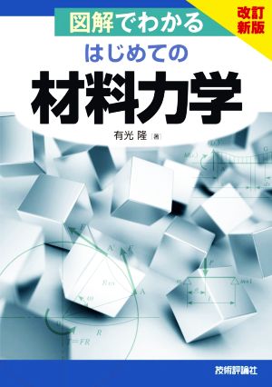 図解でわかる はじめての材料力学 改訂新版