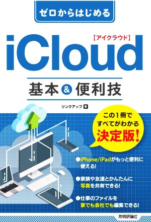 ゼロからはじめる iCloud 基本&便利技