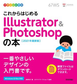 これからはじめるIllustrator & Photoshopの本(2021年最新版) デザインの学校