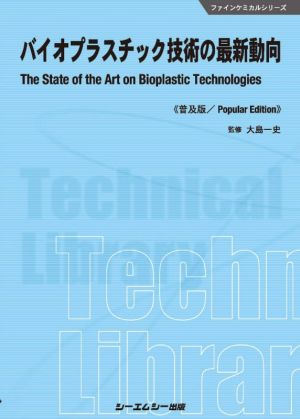 バイオプラスチック技術の最新動向 普及版 ファインケミカルシリーズ