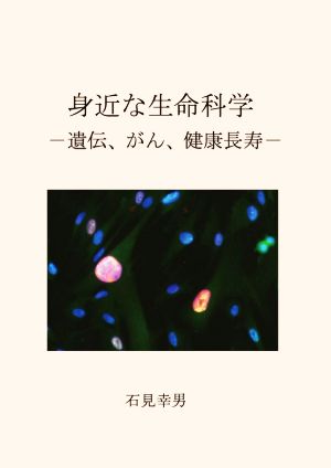 身近な生命科学 遺伝、がん、健康長寿