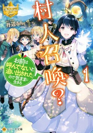 村人召喚？(1) お前は呼んでないと追い出されたので気ままに生きる レジーナ文庫