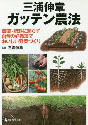 三浦伸章 ガッテン農法 農薬・肥料に頼らず自然の好循環でおいしい野菜づくり