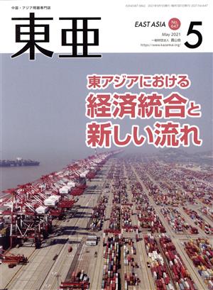 East Asia 東亜(No.647 2021.5月号) 特集 東アジアにおける経済統合と新しい流れ