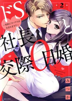 ドS社長と交際0日婚 ～契約にセックスは含まれます!?～(2) ミッシィC YLC collection