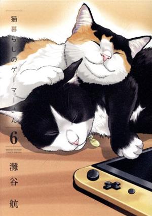 猫暮らしのゲーマーさん(6)サンデーCSP