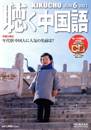 聴く中国語(6.JUN.2021) 月刊誌