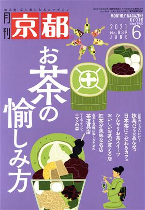 月刊 京都(6 2021 No.839 JUNE) 月刊誌