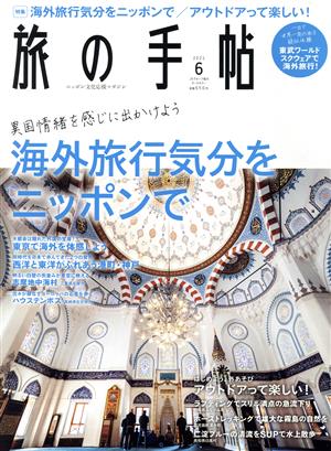 旅の手帖(6 2021) 月刊誌