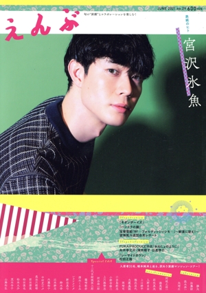 えんぶ(no.29 JUNE.2021) 隔月刊誌