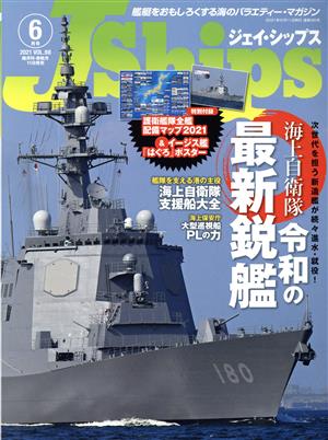 J Ships(VOL.98 2021年6月号) 隔月刊誌