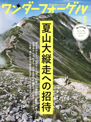 ワンダーフォーゲル(No.158 JUNE 2021 6) 隔月刊誌