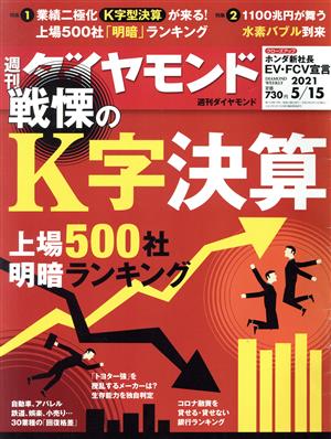 週刊 ダイヤモンド(2021 5/15) 週刊誌