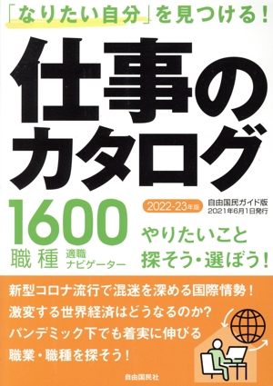 仕事のカタログ(2022-23年版) 「なりたい自分」を見つける！ 自由国民ガイド版