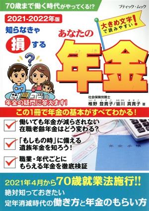 あなたの年金(2021-2022年版) ブティック・ムック