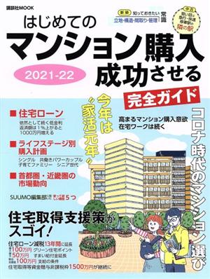 はじめてのマンション購入成功させる完全ガイド(2021-22) 講談社MOOK