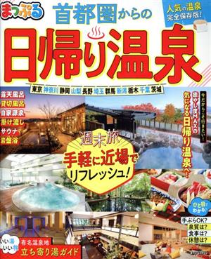 まっぷる 首都圏からの日帰り温泉 まっぷるマガジン