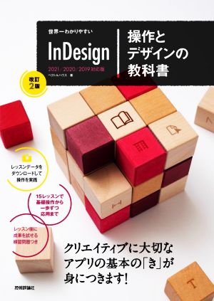 世界一わかりやすいInDesign 操作とデザインの教科書 改訂2版2021/2020/2019対応版
