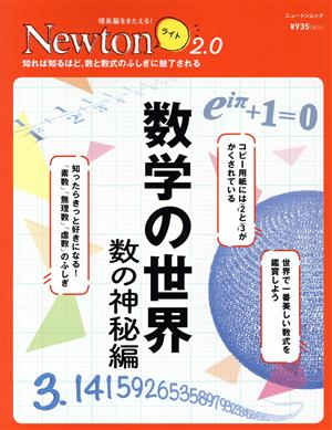 数学の世界 数の神秘編 ニュートンムック 理系脳をきたえる！Newtonライト2.0