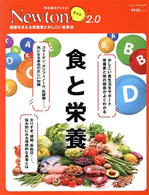 食と栄養 ニュートンムック 理系脳をきたえる！Newtonライト2.0