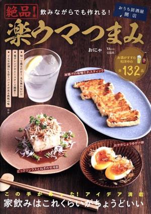 飲みながらでも作れる！絶品！楽ウマつまみ TJ MOOK