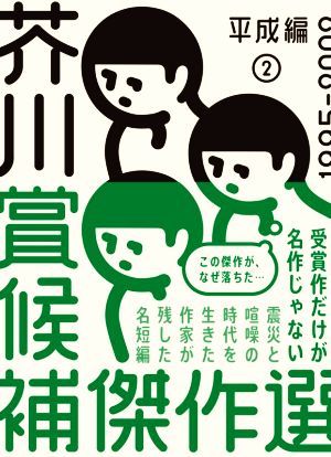 芥川賞候補傑作選 平成編(2) 1995-2002