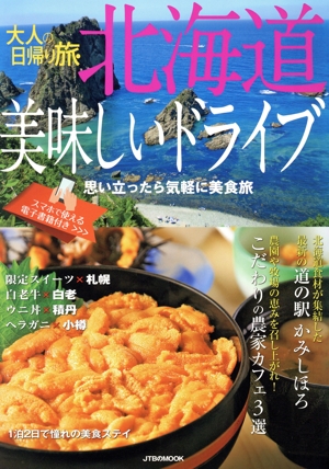 大人の日帰り旅 北海道 美味しいドライブ 思い立ったら気軽に美食旅 JTBのMOOK