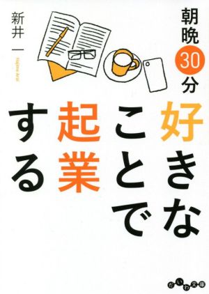 朝晩30分好きなことで起業する だいわ文庫