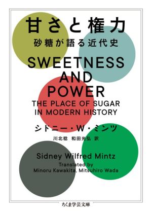 甘さと権力 砂糖が語る近代史 ちくま学芸文庫