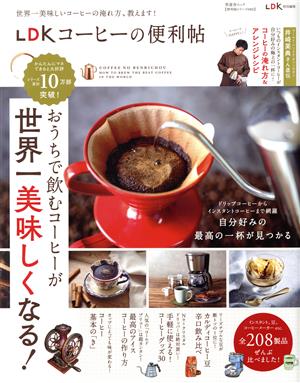 LDKコーヒーの便利帖 LDK特別編集 晋遊舎ムック 便利帖シリーズ080