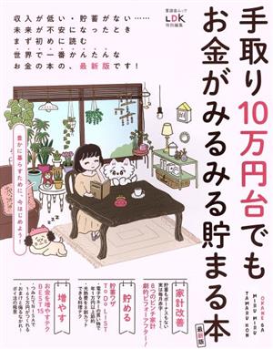 手取り10万円台でもお金がみるみる貯まる本 最新版 LDK特別編集 晋遊舎ムック