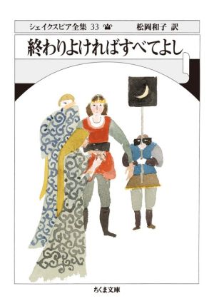 終わりよければすべてよし ちくま文庫シェイクスピア全集33