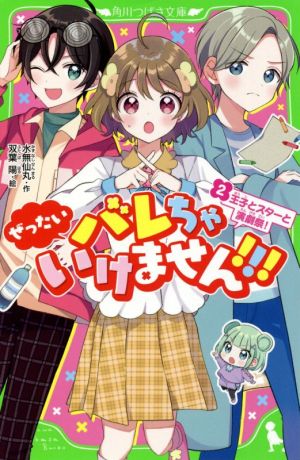 ぜったいバレちゃいけません!!!(2) 王子とスターと演劇祭！ 角川つばさ文庫