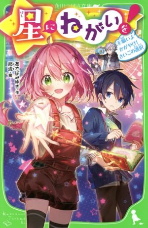 星にねがいを！(6) 願いよかがやけ！さいごの選択 角川つばさ文庫