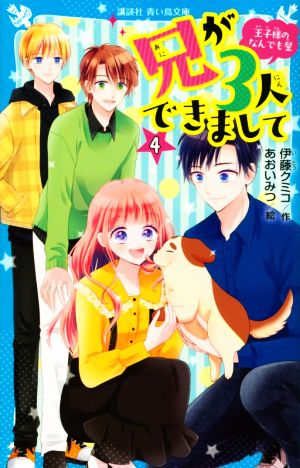 兄が3人できまして(4) 王子様のなんでも屋 講談社青い鳥文庫