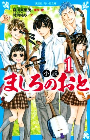 小説 ましろのおと(1) 講談社青い鳥文庫