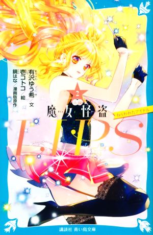 小説 魔女怪盗LIP☆S(2) ねらわれたアイドル 講談社青い鳥文庫