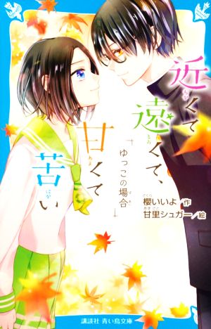 近くて遠くて、甘くて苦い ゆっこの場合 講談社青い鳥文庫