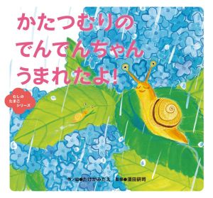 かたつむりのでんでんちゃんうまれたよ！ むしのたまごシリーズ