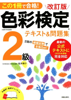 色彩検定2級テキスト&問題集 改訂版 この1冊で合格！