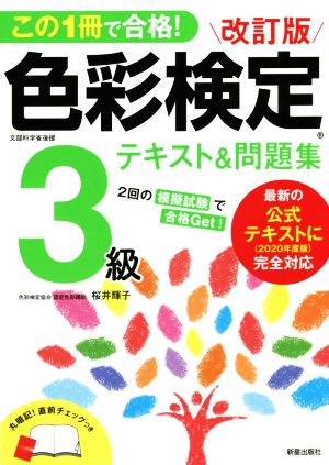 色彩検定3級テキスト&問題集 改訂版 この1冊で合格！