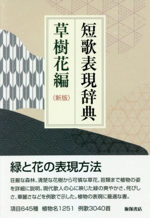 短歌表現辞典 草樹花編 新版