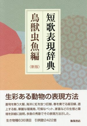 短歌表現辞典 鳥獣虫魚編 新版