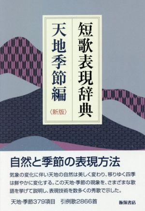 短歌表現辞典 天地季節編 新版